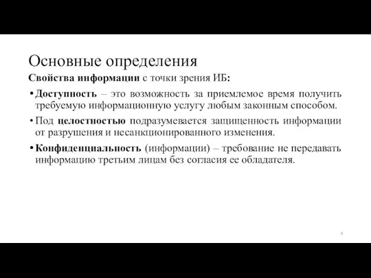 Основные определения Свойства информации с точки зрения ИБ: Доступность – это возможность