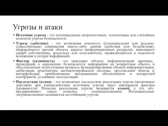 Угрозы и атаки Источник угрозы - это потенциальные антропогенные, техногенные или стихийные