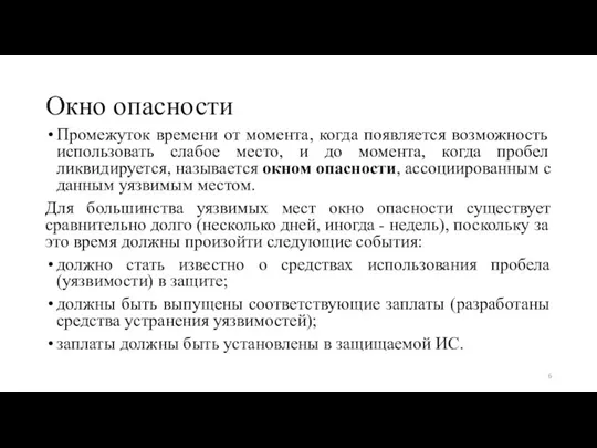 Окно опасности Промежуток времени от момента, когда появляется возможность использовать слабое место,