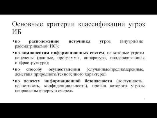 Основные критерии классификации угроз ИБ по расположению источника угроз (внутри/вне рассматриваемой ИС);