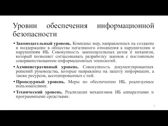 Уровни обеспечения информационной безопасности Законодательный уровень. Комплекс мер, направленных на создание и