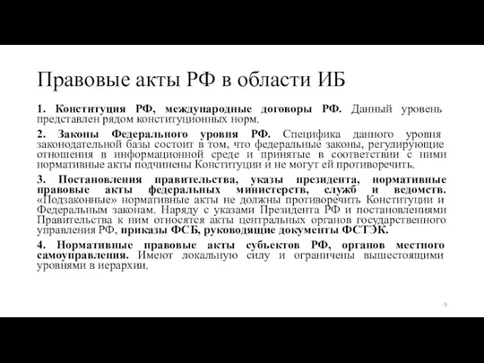 Правовые акты РФ в области ИБ 1. Конституция РФ, международные договоры РФ.