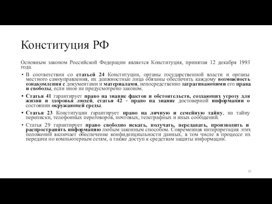 Конституция РФ Основным законом Российской Федерации является Конституция, принятая 12 декабря 1993