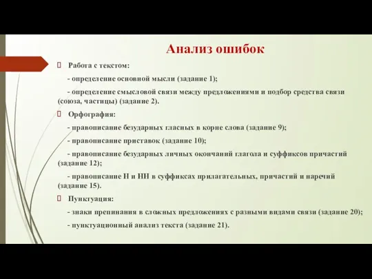 Анализ ошибок Работа с текстом: - определение основной мысли (задание 1); -