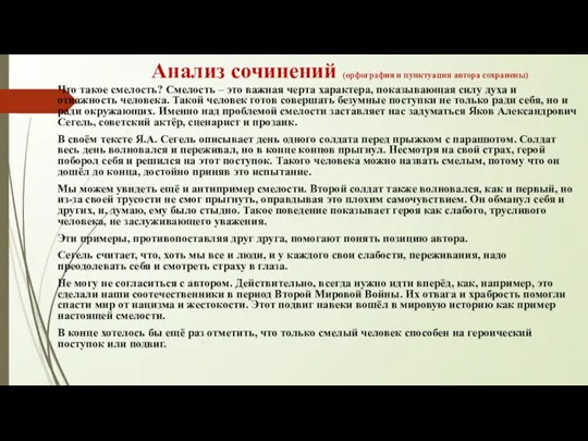 Анализ сочинений (орфография и пунктуация автора сохранены) Что такое смелость? Смелость –