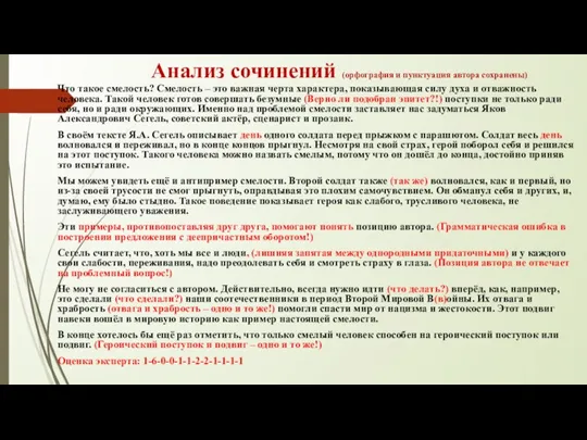 Анализ сочинений (орфография и пунктуация автора сохранены) Что такое смелость? Смелость –