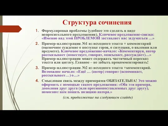 Структура сочинения Формулировка проблемы (удобнее это сделать в виде вопросительного предложения). Ключевое