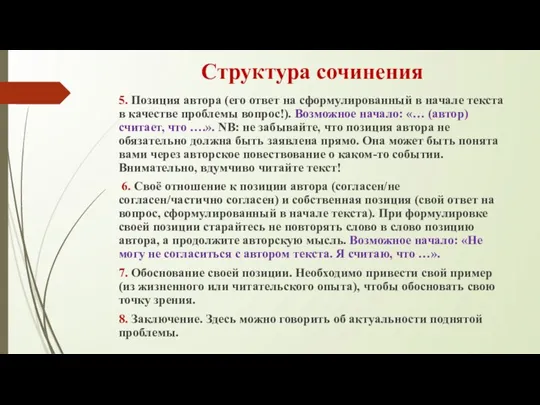 Структура сочинения 5. Позиция автора (его ответ на сформулированный в начале текста