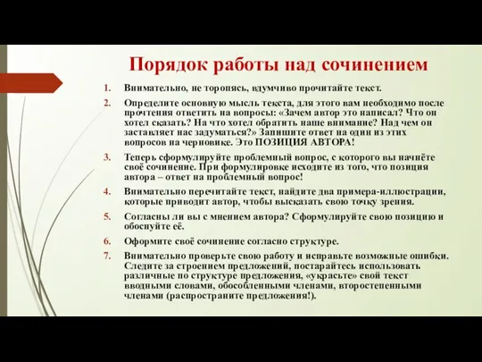 Порядок работы над сочинением Внимательно, не торопясь, вдумчиво прочитайте текст. Определите основную