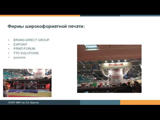 Фирмы широкоформатной печати: BRAND-DIRECT GROUP EXPOINT PRINT-FORUM TTG SOLUTIONS русском