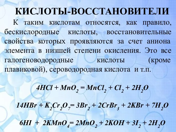 КИСЛОТЫ-ВОССТАНОВИТЕЛИ К таким кислотам относятся, как правило, бескислородные кислоты, восстановительные свойства которых