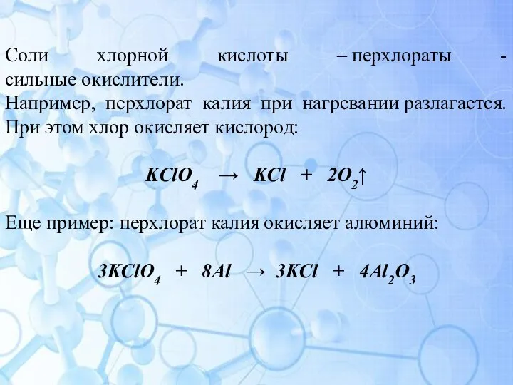 Соли хлорной кислоты – перхлораты - сильные окислители. Например, перхлорат калия при