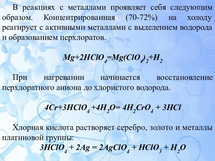 В реакциях с металлами проявляет себя следующим образом. Концентрированная (70-72%) на холоду