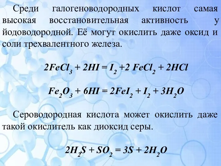 Среди галогеноводородных кислот самая высокая восстановительная активность у йодоводородной. Её могут окислить