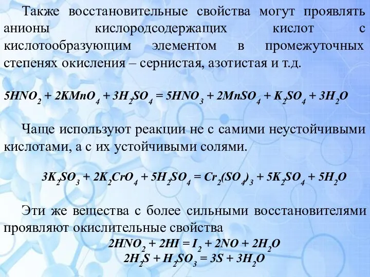 Также восстановительные свойства могут проявлять анионы кислородсодержащих кислот с кислотообразующим элементом в