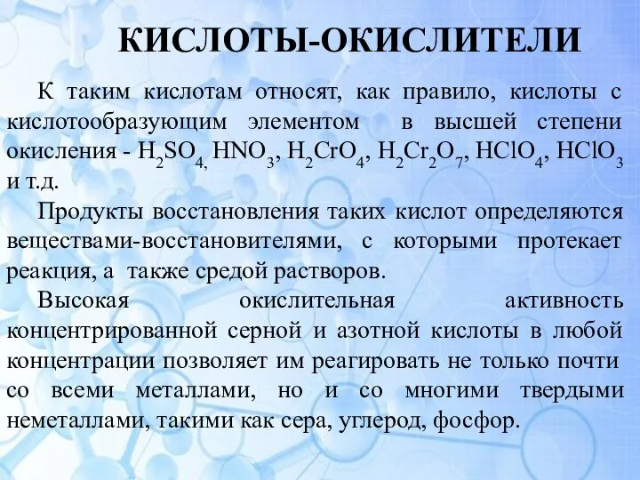 К таким кислотам относят, как правило, кислоты с кислотообразующим элементом в высшей