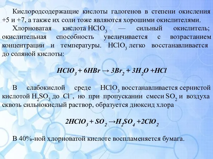 Кислородсодержащие кислоты галогенов в степени окисления +5 и +7, а также их