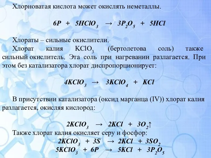 Хлорноватая кислота может окислять неметаллы. 6P + 5HClO3 → 3P2O5 + 5HCl