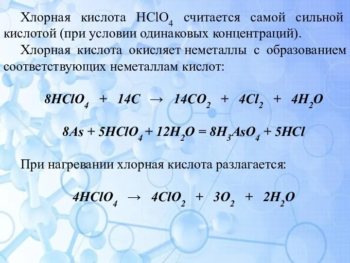 Хлорная кислота HClO4 считается самой сильной кислотой (при условии одинаковых концентраций). Хлорная