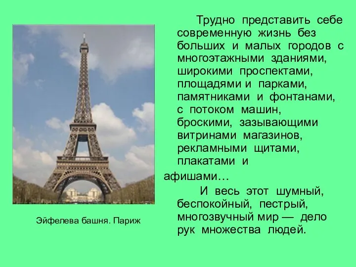 Трудно представить себе современную жизнь без больших и малых городов с многоэтажными