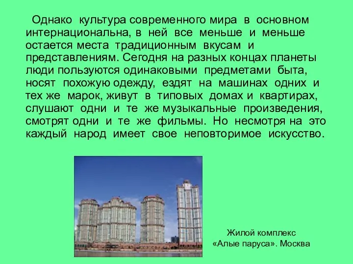 Однако культура современного мира в основном интернациональна, в ней все меньше и