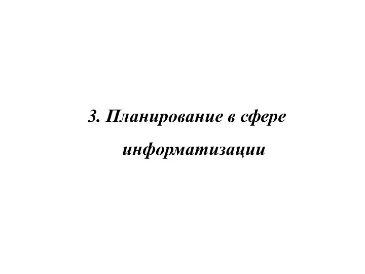 3. Планирование в сфере информатизации