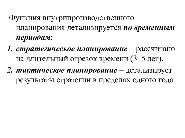 Функция внутрипроизводственного планирования детализируется по временным периодам: стратегическое планирование – рассчитано на