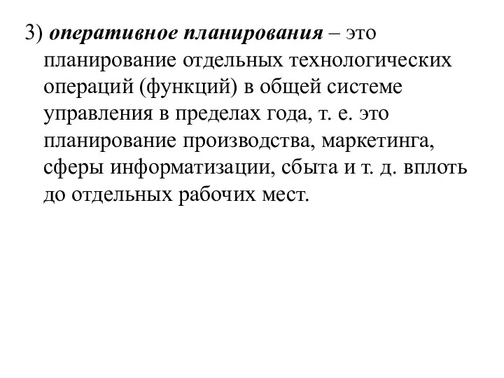 3) оперативное планирования – это планирование отдельных технологических операций (функций) в общей