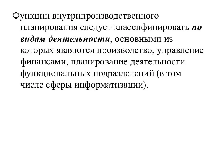 Функции внутрипроизводственного планирования следует классифицировать по видам деятельности, основными из которых являются