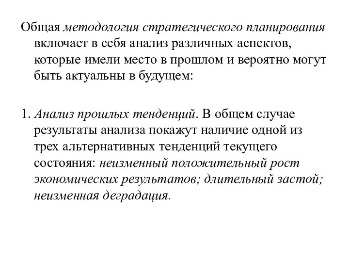 Общая методология стратегического планирования включает в себя анализ различных аспектов, которые имели