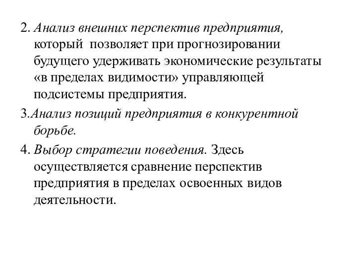 2. Анализ внешних перспектив предприятия, который позволяет при прогнозировании будущего удерживать экономические