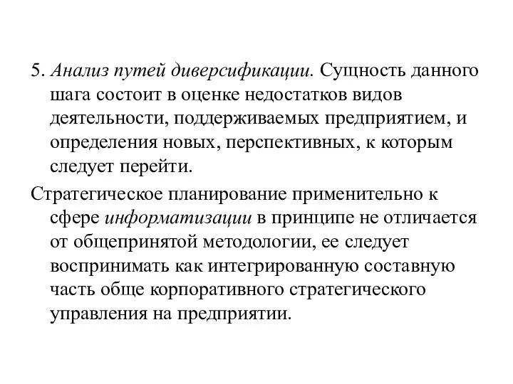 5. Анализ путей диверсификации. Сущность данного шага состоит в оценке недостатков видов