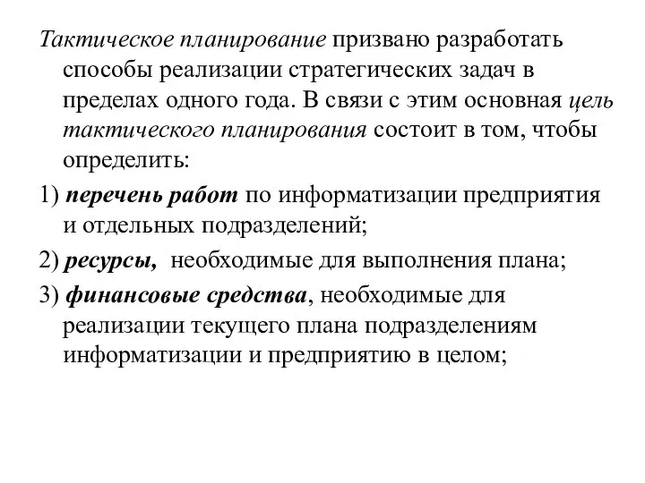 Тактическое планирование призвано разработать способы реализации стратегических задач в пределах одного года.