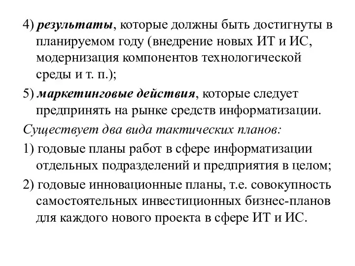 4) результаты, которые должны быть достигнуты в планируемом году (внедрение новых ИТ