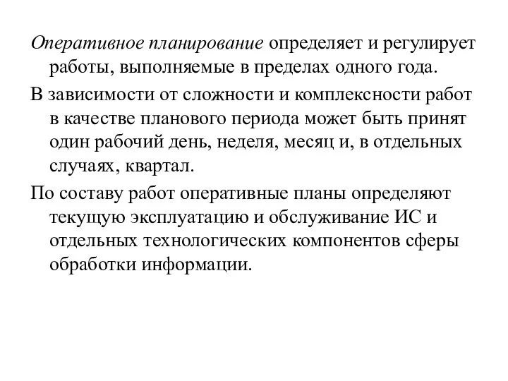 Оперативное планирование определяет и регулирует работы, выполняемые в пределах одного года. В