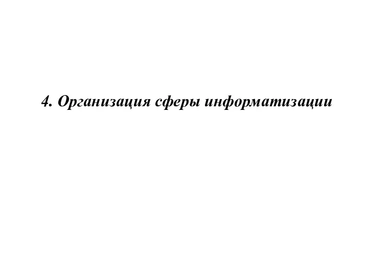 4. Организация сферы информатизации