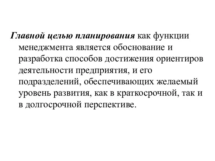 Главной целью планирования как функции менеджмента является обоснование и разработка способов достижения