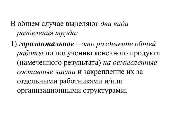 В общем случае выделяют два вида разделения труда: 1) горизонтальное – это