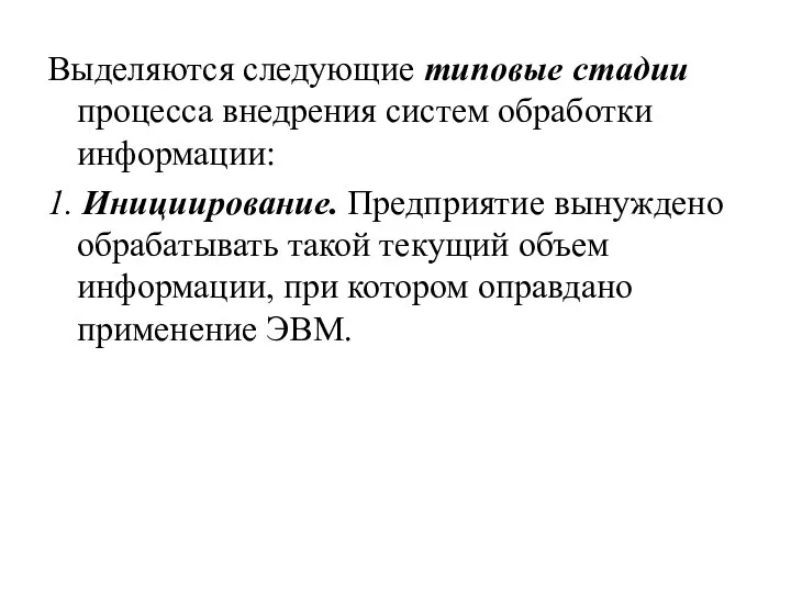 Выделяются следующие типовые стадии процесса внедрения систем обработки информации: 1. Инициирование. Предприятие