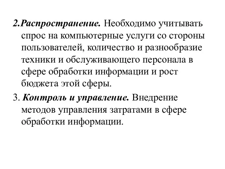 2.Распространение. Необходимо учитывать спрос на компьютерные услуги со стороны пользователей, количество и