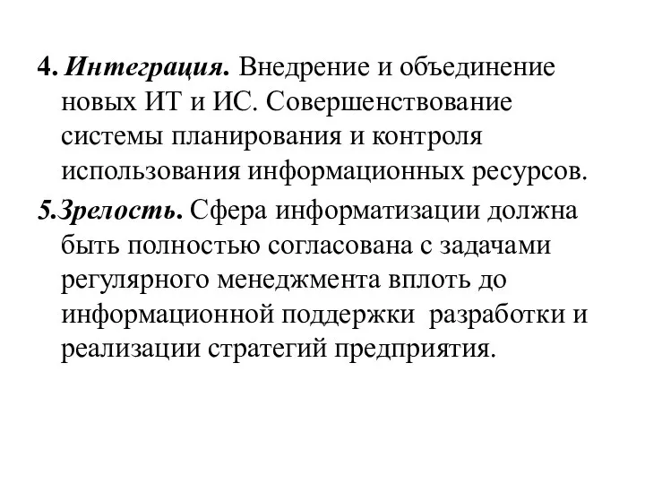 4. Интеграция. Внедрение и объединение новых ИТ и ИС. Совершенствование системы планирования