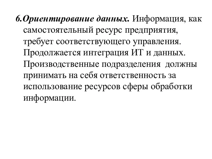 6.Ориентирование данных. Информация, как самостоятельный ресурс предприятия, требует соответствующего управления. Продолжается интеграция