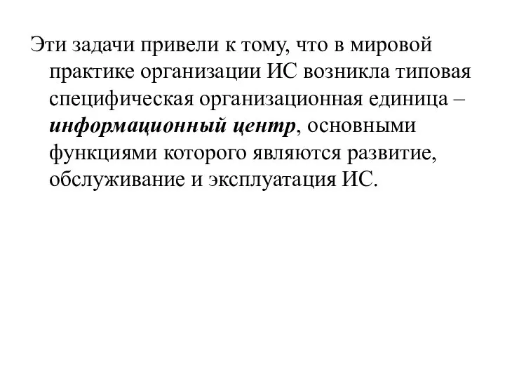 Эти задачи привели к тому, что в мировой практике организации ИС возникла