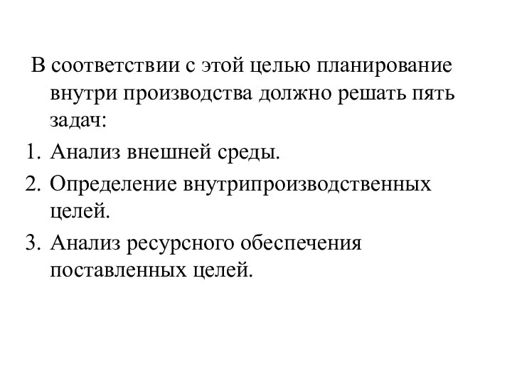 В соответствии с этой целью планирование внутри производства должно решать пять задач: