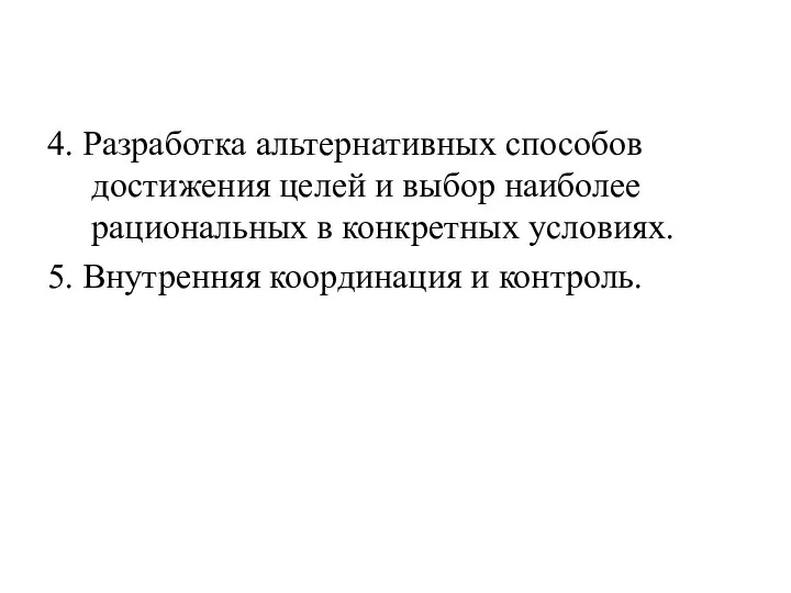 4. Разработка альтернативных способов достижения целей и выбор наиболее рациональных в конкретных