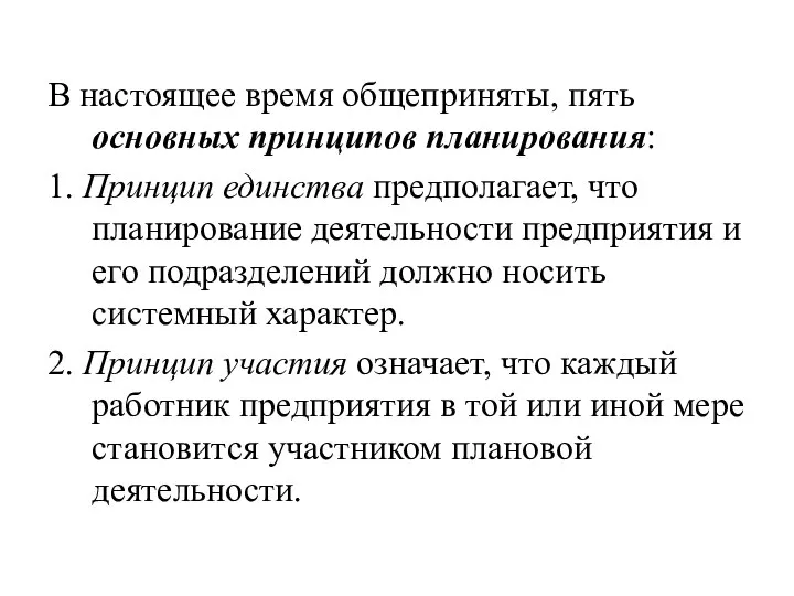 В настоящее время общеприняты, пять основных принципов планирования: 1. Принцип единства предполагает,