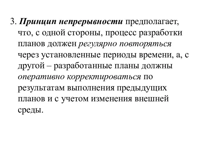 3. Принцип непрерывности предполагает, что, с одной стороны, процесс разработки планов должен