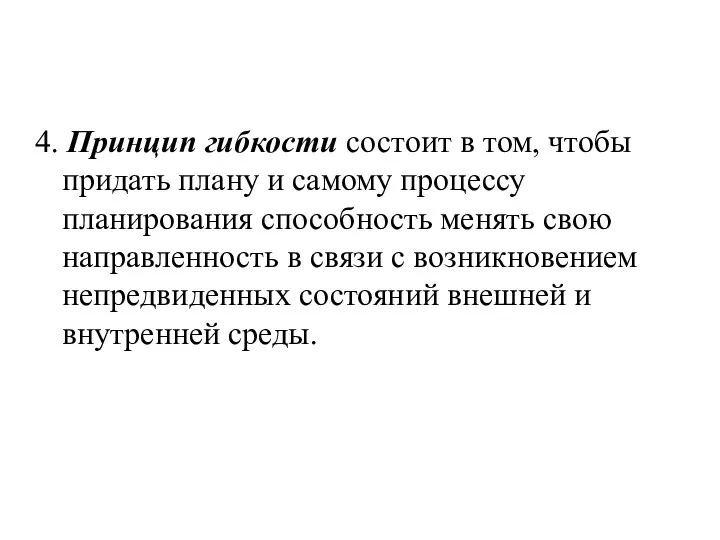 4. Принцип гибкости состоит в том, чтобы придать плану и самому процессу