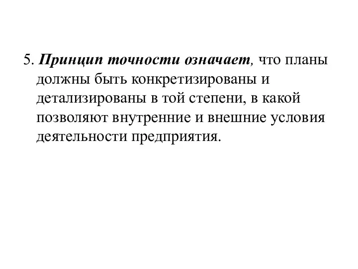 5. Принцип точности означает, что планы должны быть конкретизированы и детализированы в