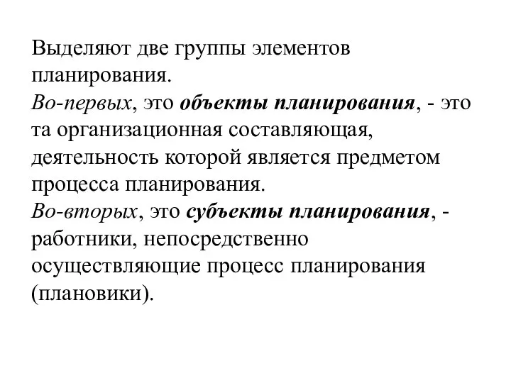 Выделяют две группы элементов планирования. Во-первых, это объекты планирования, - это та